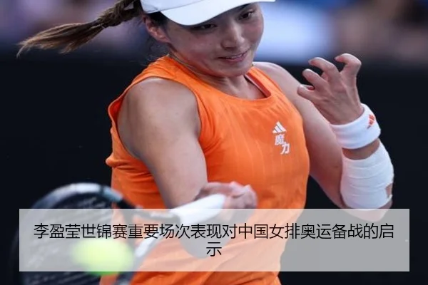 李盈莹世锦赛重要场次表现对中国女排奥运备战的启示